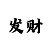 导师一对一免费带赚
